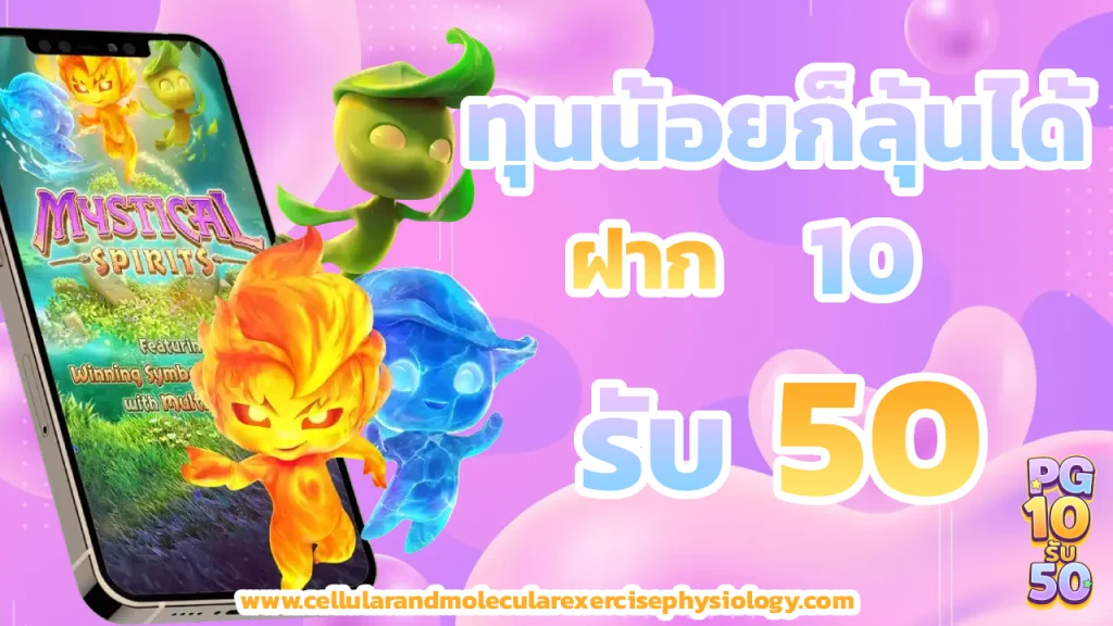 pg 10 รับ 50