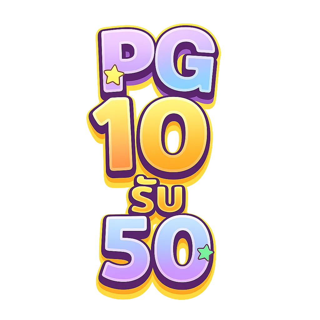 pg 10 รับ 50